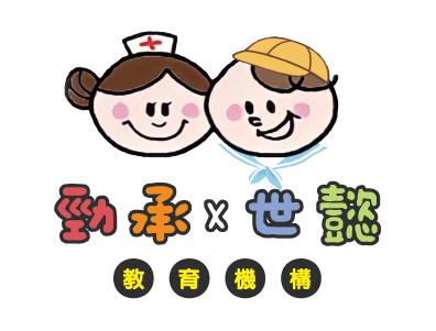 勁承托嬰中心&世懿幼兒園